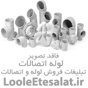 فروشگاه لوله و اتصالات گلپا پخش