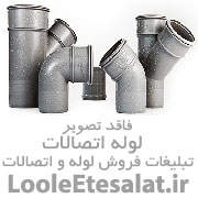 فروشگاه لوله اتصالات هدایتی