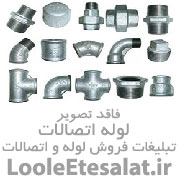 لوله اتصالات حقیقت طلب